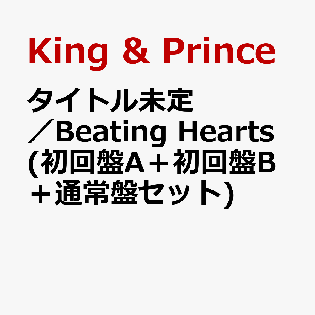 Magic Touch / Beating Hearts (初回盤A＋初回盤B＋通常盤セット) [ King & Prince ]