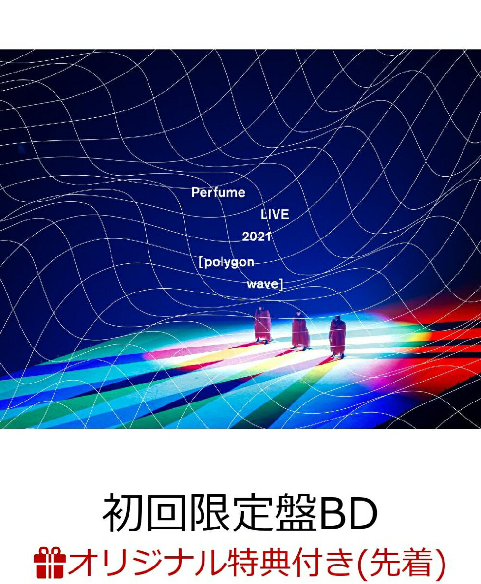 【楽天ブックス限定先着特典】Perfume LIVE 2021 [polygonwave](初回限定盤 2BLU-RAY)【Blu-ray】(オリジナルポスター(A2サイズ))