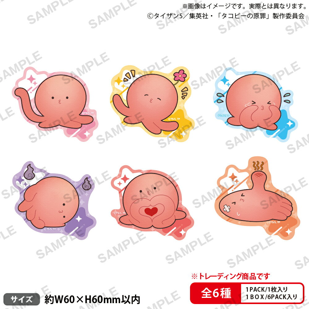 アニメ「タコピーの原罪」　トレーディングダイカットステッカー ~タコピーがいっぱいっピ~【BOX】