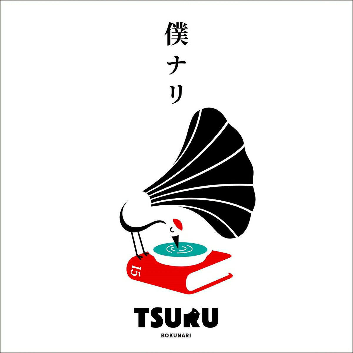 僕ナリ