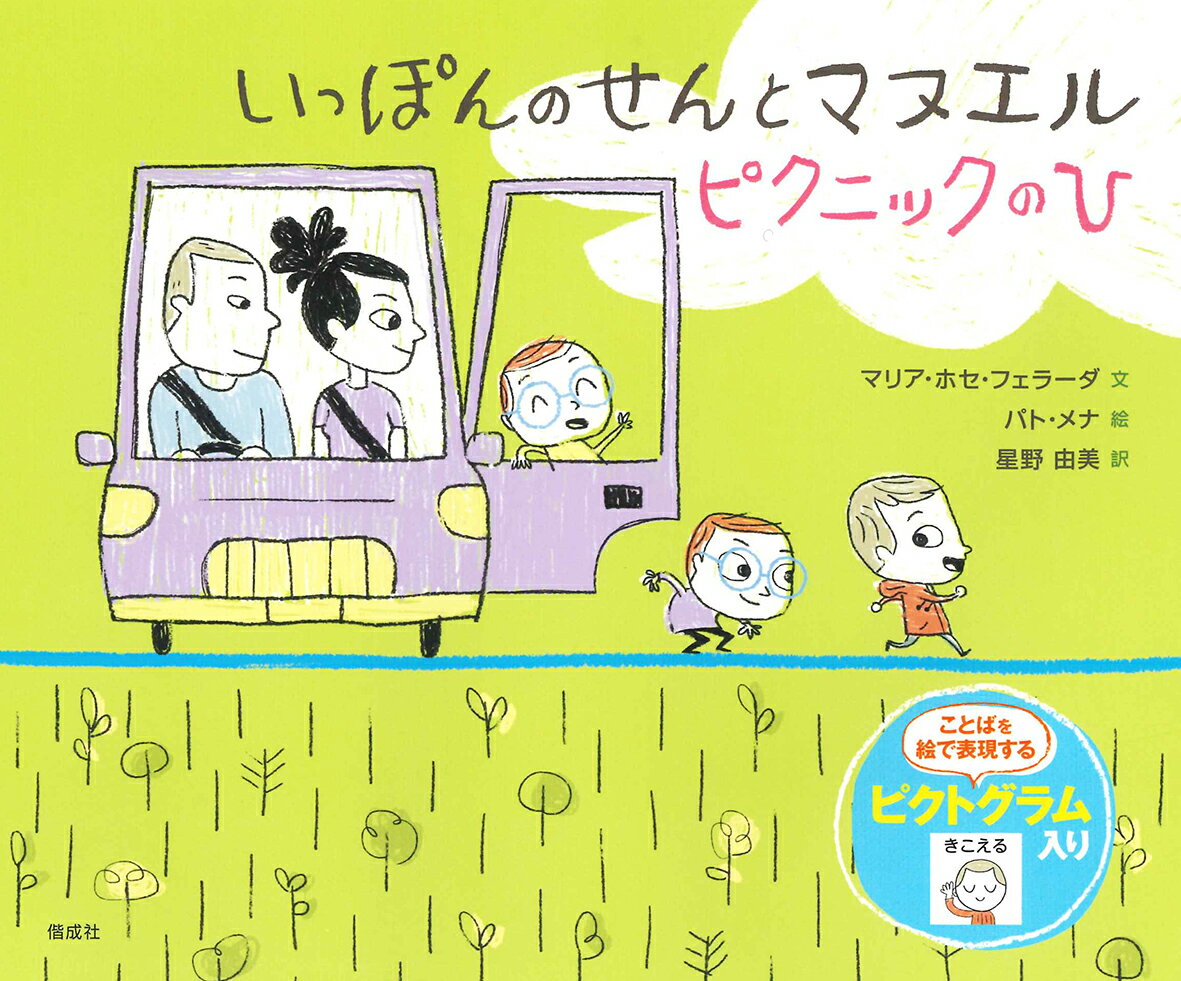 いっぽんのせんとマヌエル ピクニックのひ