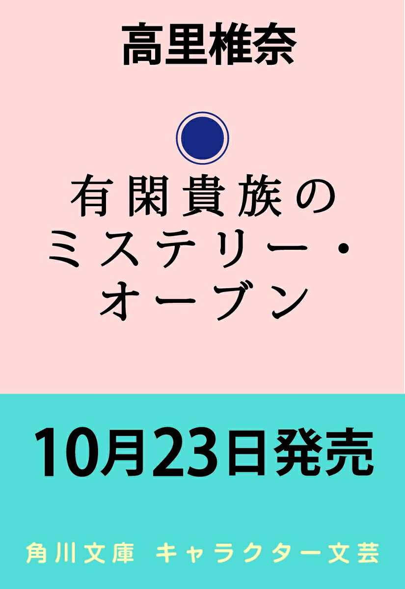 有閑貴族のミステリー・オーブン