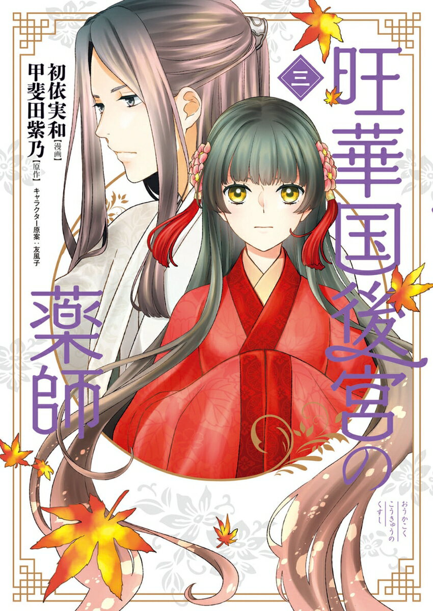 旺華国後宮の薬師 三