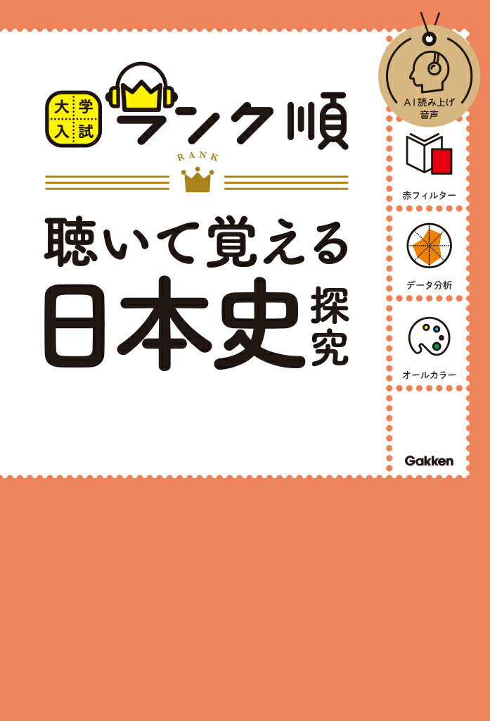 ランク順 聴いて覚える日本史探究 大学入試 ランク順 [ Gakken ]