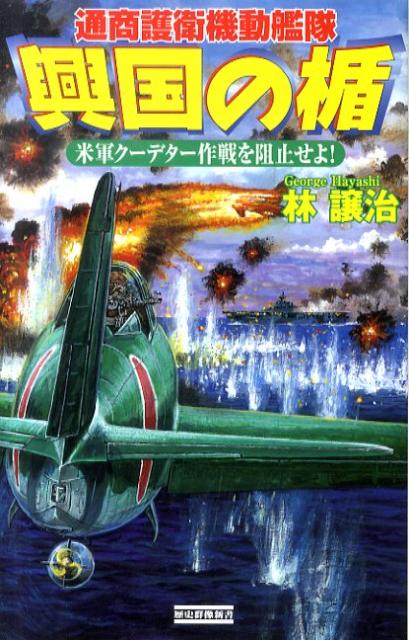 興国の楯（米軍クーデター作戦を阻止せよ！）