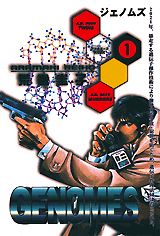 ジェノムズ 1巻 表紙