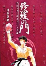 修羅の門（ブラック・ライトニング編）