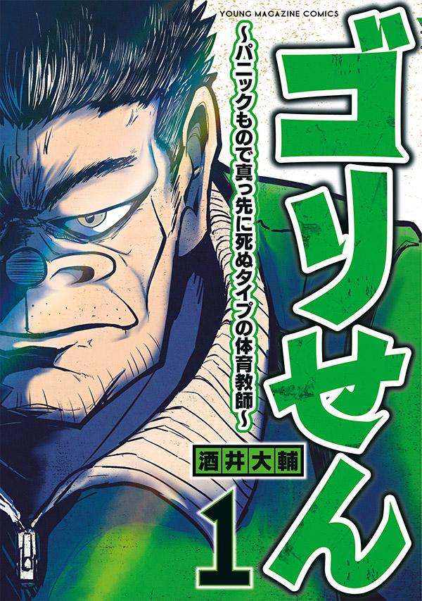 ゴリせん（1）〜パニックもので真っ先に死ぬタイプの体育教師〜