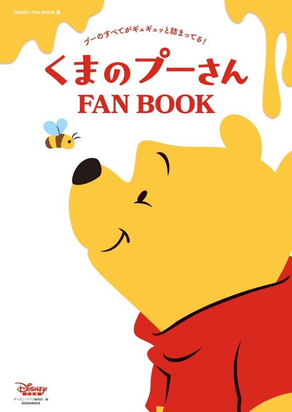 くまのプーさん FAN BOOK