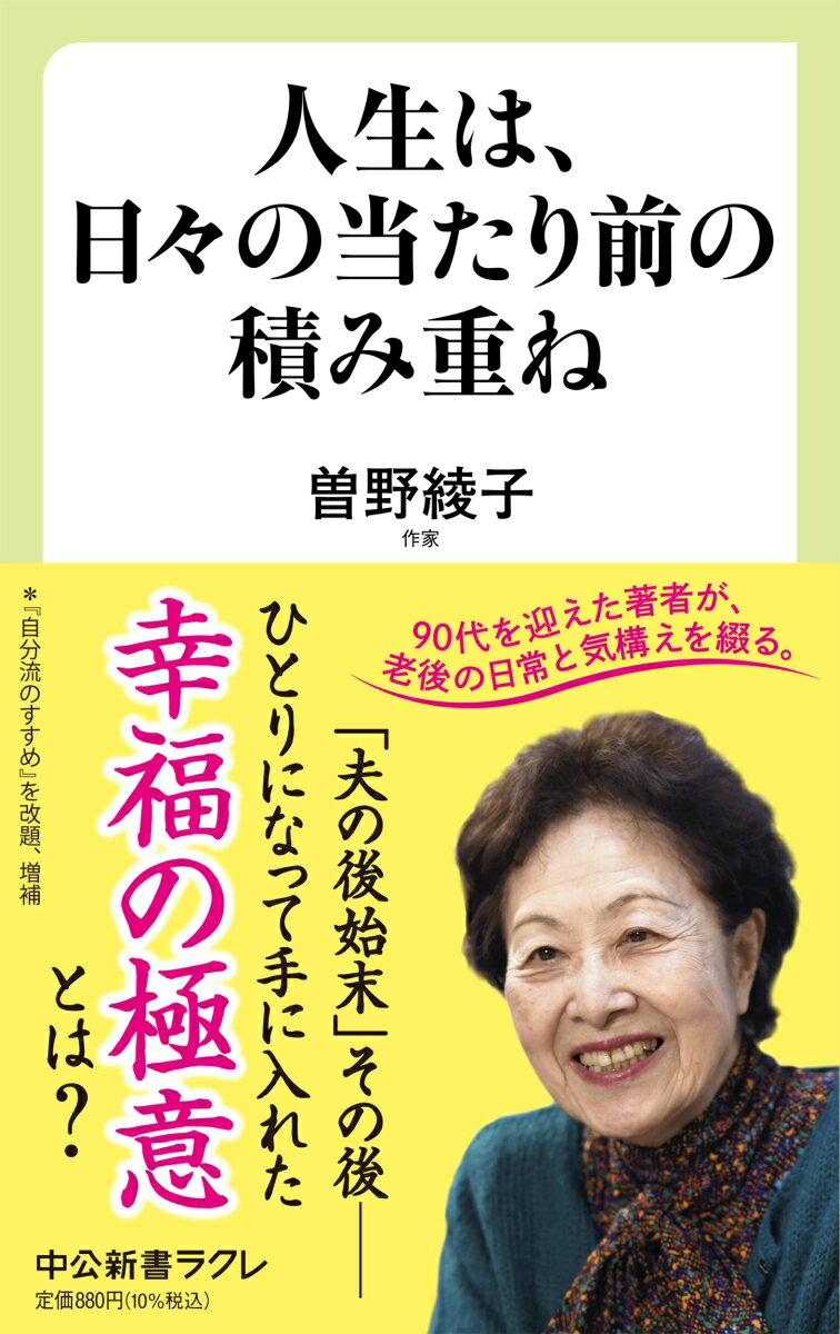 人生は、日々の当たり前の積み重ね （中公新書ラクレ　780） [ 曽野綾子 ]