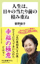 人生は 日々の当たり前の積み重ね （中公新書ラクレ 780） 曽野綾子