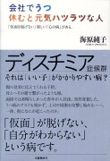 【バーゲン本】会社でうつ休むと元気ハツラツな人