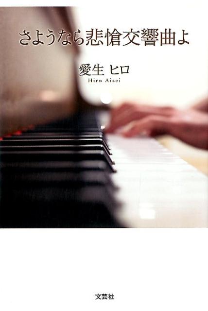 さようなら悲愴交響曲よ