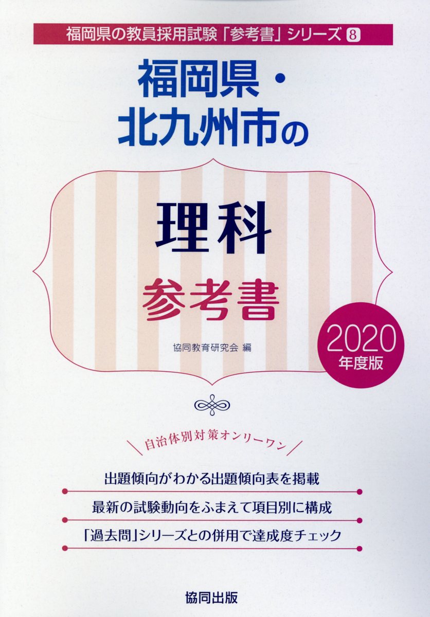 福岡県・北九州市の理科参考書（2020年度版）