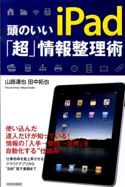 頭のいいiPad「超」情報整理術