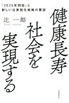 健康長寿社会を実現する 「2025年問題」と新しい公衆衛生戦略の展望 [ 辻一郎 ]