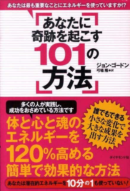 あなたに奇跡を起こす101の方法