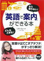 英語で案内をするとき、困ったことはありませんか？本書では駅、空港、道案内、宿泊案内など様々な場面に応じた定番フレーズを紹介しています。何かお手伝いできることはありますか？こちらの用紙にご記入ください。スーツケースはこちらへどうぞ。試食してみませんか？ｅｔｃ…６４１のフレーズ、そして関連単語も収録。ポケットに忍ばせていれば、活躍すること間違いなし！