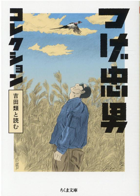 つげ忠男コレクション 吉田類と読む （ちくま文庫　つー25-1） [ つげ 忠男 ]