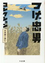 つげ忠男コレクション 吉田類と読む （ちくま文庫 つー25-1） つげ 忠男