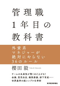 管理職1年目の教科書 外資系マネジャーが絶対にやらない36のルール [ 櫻田 毅 ]