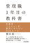 管理職1年目の教科書