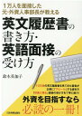 1万人を面接した元 外資人事部長が教える 英文履歴書の書き方 英語面接の受け方 鈴木美加子