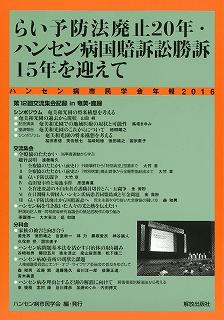 らい予防法廃止20年・ハンセン病国賠訴訟勝訴15年を迎えて 第12回交流集会記録in奄美・鹿屋 （ハンセン病市民学会年報　2016） 