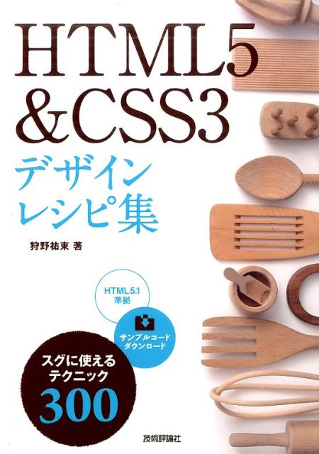 HTML5＆CSS3デザインレシピ集 [ 狩野祐東 ]