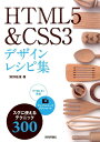 HTML5＆CSS3デザインレシピ集 [ 狩野祐東 ]