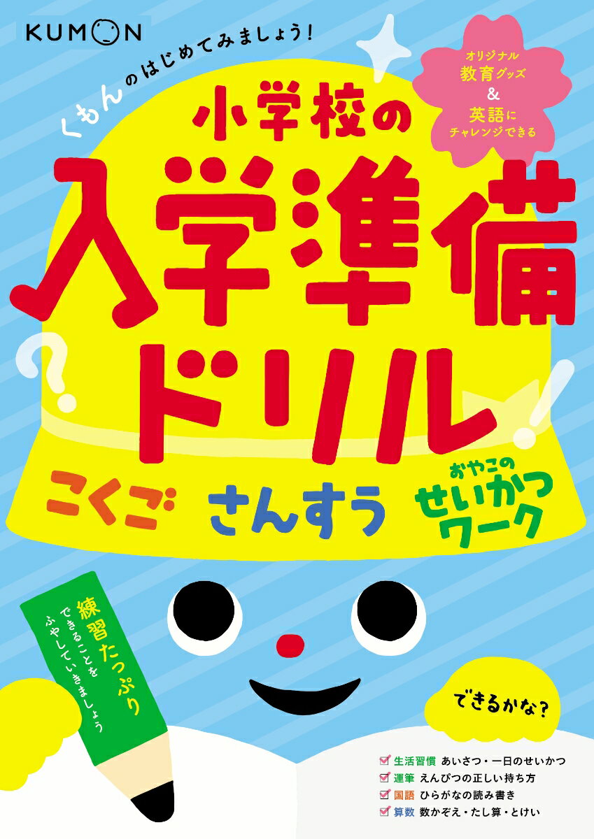 くもんのはじめてみましょう！小学校の入学準備ドリル