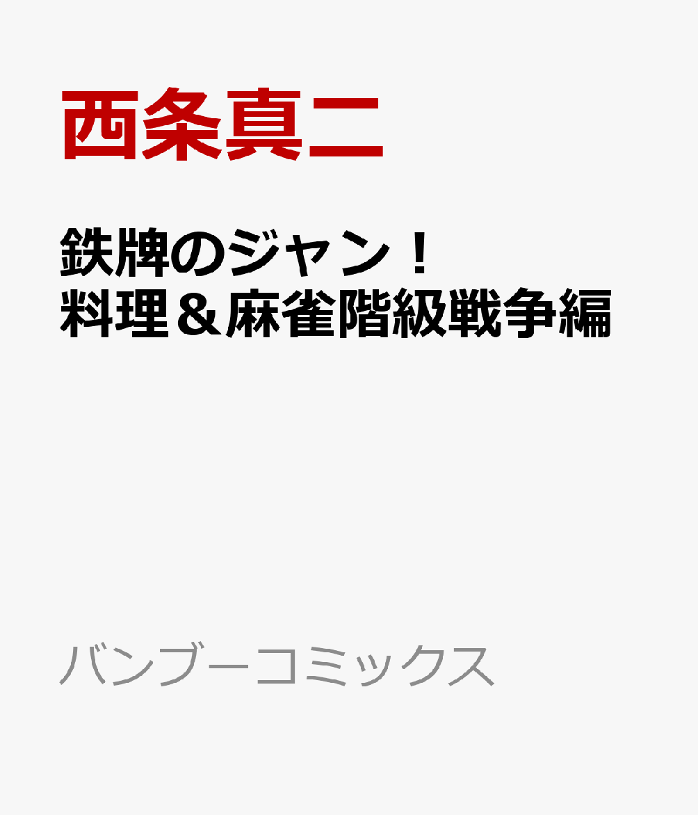 鉄牌のジャン！ 料理＆麻雀階級戦争編