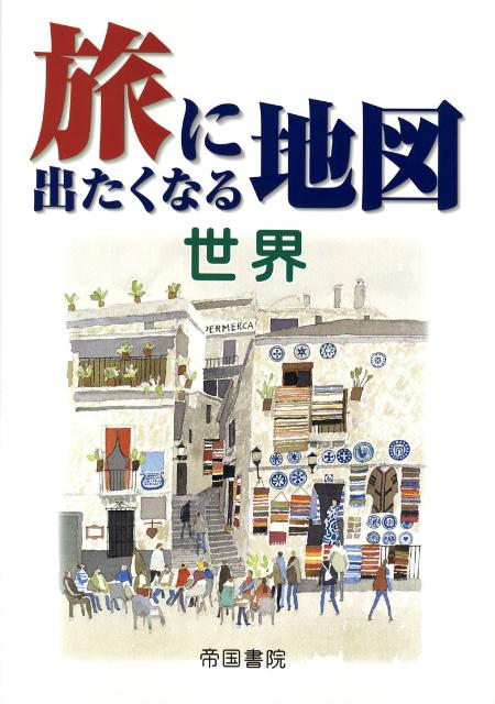 旅に出たくなる地図（世界）14版