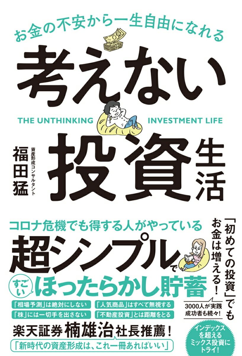 お金の不安から一生自由になれる考えない投資生活 [ 福田猛 ]のサムネイル