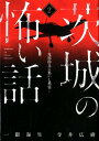 茨城の怖い話（2） 鬼怒砂丘に集いし英霊 [ 一銀海生 ]