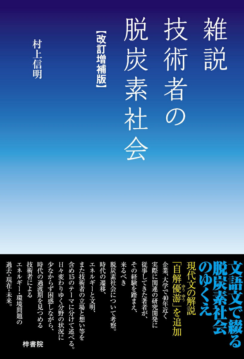 雑説 技術者の脱炭素社会 改訂増補版 [ 村上 信明 ]