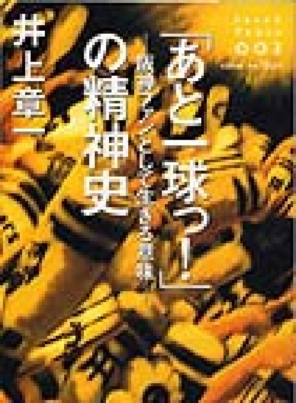「あと一球っ！」の精神史