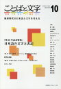 ことばと文字（10（2018年秋号）） 地球時代の日本語と文字を考える 特集：「第10号記念特集」日本語の文字と表記