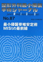 整形外科最小侵襲手術ジャーナル（No．87）