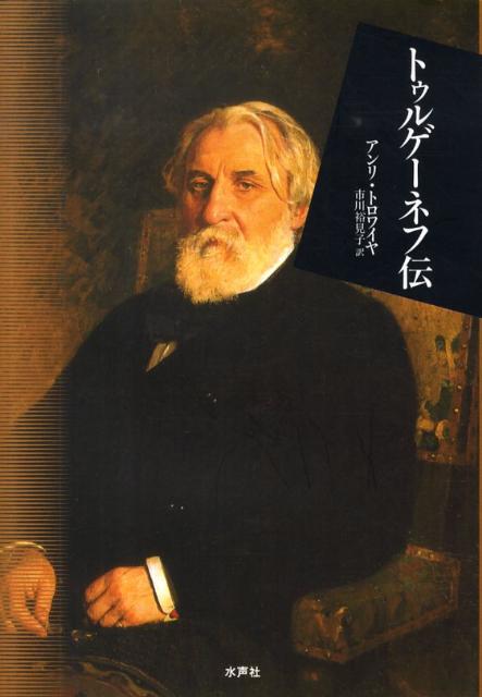 トゥルゲーネフ伝