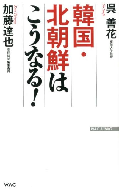 韓国・北朝鮮はこうなる！