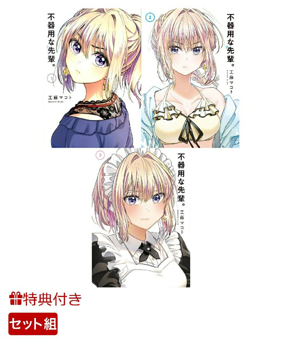 【特典】不器用な先輩。 1-3巻セット(しおり3種)