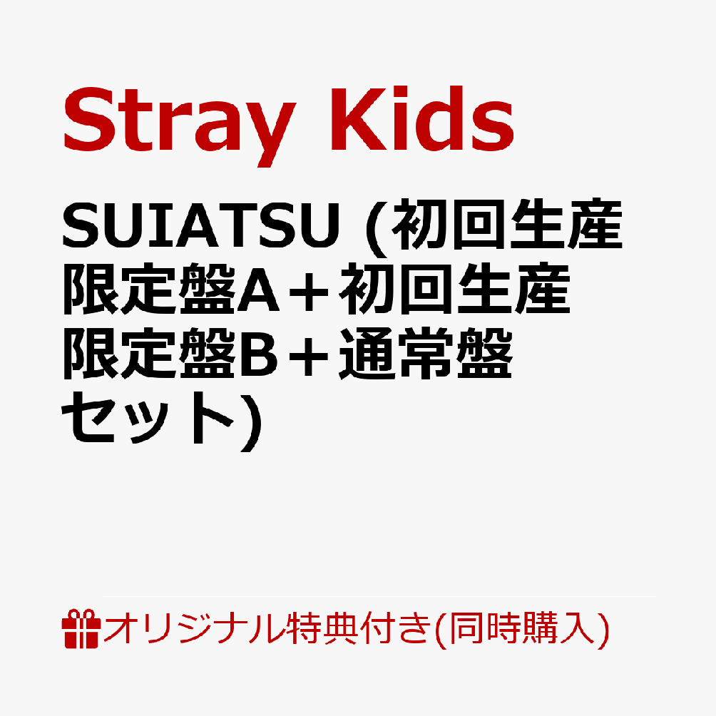 【楽天ブックス限定同時購入特典+楽天ブックス限定先着特典】SUIATSU (初回生産限定盤A＋初回生産限定盤B＋通常盤セット)(オリジナルA6サイズアクリルプレート(集合1種)+オリジナルスマホサイズステッカー(全8種の内1種ランダム)×3)