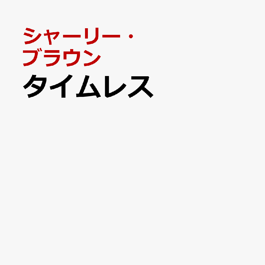 タイムレス