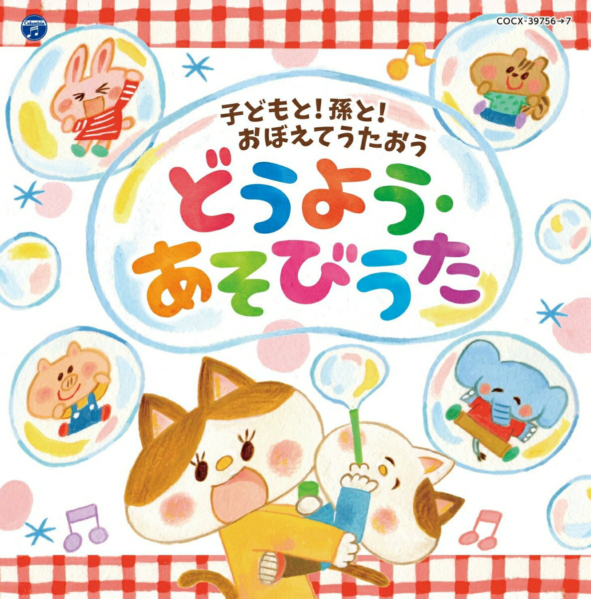 (キッズ)コロムビアキッズ コドモト マゴト オボエテウタオウ ドウヨウ アソビウタ 発売日：2016年11月23日 予約締切日：2016年11月19日 COLUMBIA KIDS KODOMO TO!MAGO TO!OBOETE UTAOU DOUYOU.ASOBI UTA JAN：4549767007809 COCXー39756/7 日本コロムビア(株) 日本コロムビア(株) [Disc1] 『コロムビアキッズ 子どもと!孫と!おぼえてうたおう どうよう・あそびうた』／CD アーティスト：山野さと子、森の木児童合唱団／濱松清香、林幸生、森の木児童合唱団 ほか 曲目タイトル： &nbsp;1. ぞうさん [2:51] &nbsp;2. おつかいありさん [1:29] &nbsp;3. いぬのおまわりさん [1:38] &nbsp;4. ことりのうた [1:17] &nbsp;5. おうま [1:34] &nbsp;6. おはながわらった [2:02] &nbsp;7. しゃぼんだま [1:48] &nbsp;8. とんぼのめがね [1:27] &nbsp;9. あめふりくまのこ [1:40] &nbsp;10. どんぐりころころ [1:35] &nbsp;11. やまのおんがくか [1:41] &nbsp;12. もりのくまさん [1:50] &nbsp;13. ちょうちょう [1:20] &nbsp;14. チューリップ [2:10] &nbsp;15. あひるのぎょうれつ [1:13] &nbsp;16. かわいいかくれんぼ [1:50] &nbsp;17. アイアイ [1:22] &nbsp;18. あららぞうさん [1:03] &nbsp;19. おなかのへるうた [1:04] &nbsp;20. コンコンクシャンのうた [2:06] &nbsp;21. さっちゃん [1:31] &nbsp;22. トマト [1:15] &nbsp;23. とけいのうた [2:28] &nbsp;24. クラリネットこわしちゃった [1:52] &nbsp;25. ごひきのこぶたとチャールストン [1:50] &nbsp;26. やぎさんゆうびん [1:07] &nbsp;27. きしゃぽっぽ [3:09] &nbsp;28. おさるのかごや [2:08] &nbsp;29. しょうじょうじのたぬきばやし [1:30] &nbsp;30. ゆき [1:37] [Disc2] 『コロムビアキッズ 子どもと!孫と!おぼえてうたおう どうよう・あそびうた』／CD 曲目タイトル： &nbsp;1. むすんでひらいて [1:46] &nbsp;2. こぶたぬきつねこ [1:46] &nbsp;3. ひげじいさんのうた [1:52] &nbsp;4. おはなしゆびさん [1:18] &nbsp;5. ねこのこ [1:37] &nbsp;6. パンダ・うさぎ・コアラ [1:29] &nbsp;7. あらどこだ [1:15] &nbsp;8. ちゃちゃつぼ [1:21] &nbsp;9. げんこつやまのたぬきさん [1:15] &nbsp;10. ずいずいずっころばし [1:51] &nbsp;11. いっぽんばし こちょこちょ [1:38] &nbsp;12. のねずみ [1:44] &nbsp;13. あがりめさがりめ [1:17] &nbsp;14. どんなかお [1:29] &nbsp;15. いとまきのうた [2:10] &nbsp;16. おおきなくりのきのしたで [1:28] &nbsp;17. グーチョキパーでなにつくろう [1:22] &nbsp;18. パンやさんにおかいもの [1:39] &nbsp;19. おべんとうばこのうた [2:15] &nbsp;20. キャベツのなかから [1:32] &nbsp;21. バスごっこ [1:22] &nbsp;22. しゅりけんにんじゃ [1:45] &nbsp;23. おにのパンツ [1:57] &nbsp;24. ねこ ときどき らいおん [1:21] &nbsp;25. あくびがビブベバ [2:21] &nbsp;26. あたまかたひざポン [1:06] &nbsp;27. しあわせならてをたたこう [3:06] &nbsp;28. おしりフリフリ [2:02] &nbsp;29. アルプスいちまんじゃく [1:29] &nbsp;30. みかんのはなさくおか [1:51] CD キッズ・ファミリー 童謡・唱歌