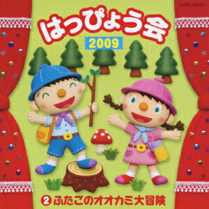 保育の現場で好評の“はっぴょう会”シリーズの2009年度版。コロムビア専属の井出真生による長年の経験を生かした振付解説書つき。幼児クラスにぴったりのゆかいで楽しい曲がいっぱい！ 

⇒★ぴかぴかキッズ★シリーズタイトルはこちら