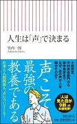 人生は「声」で決まる