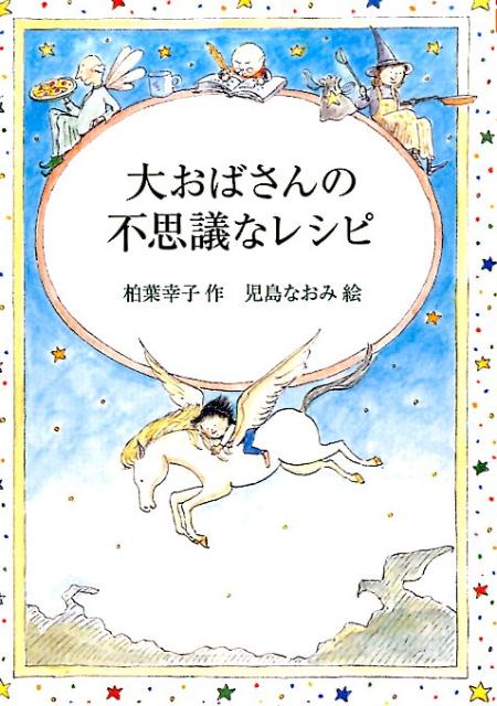 大おばさんの不思議なレシピ