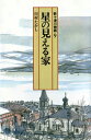 星の見える家 新十津川物語9 （偕成社文庫） 