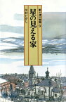 星の見える家 新十津川物語9 （偕成社文庫） [ 川村たかし ]